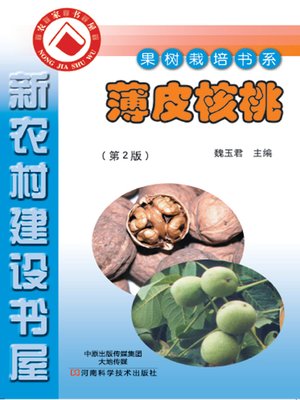 cover image of 薄皮核桃